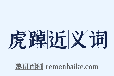 虎踔近义词是什么意思的图片